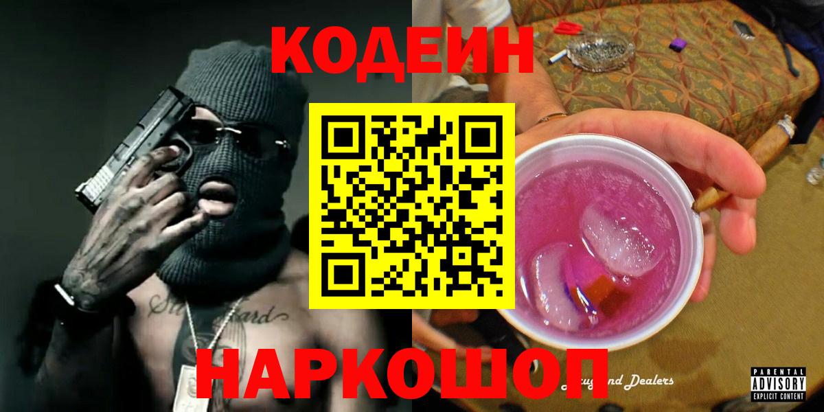 Codein Purple Drank  Вход с VPN  Codein напиток Lean (лин)  Екатеринбург 